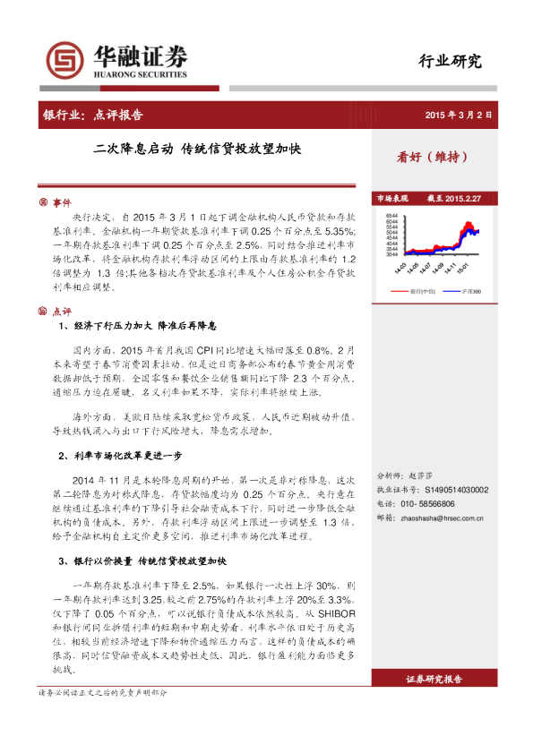 银行业：点评报告-二次降息启动 传统信贷投放望加快