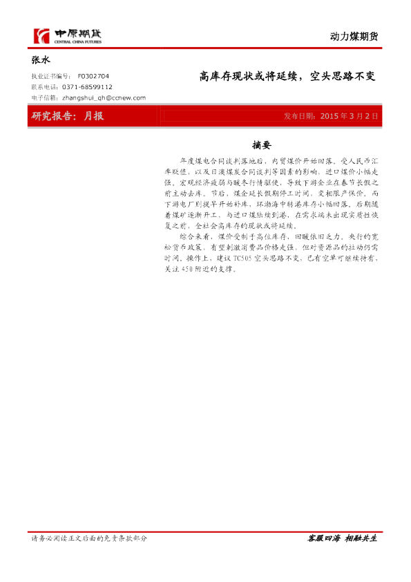 动力煤期货：高库存现状或将延续，空头思路不变