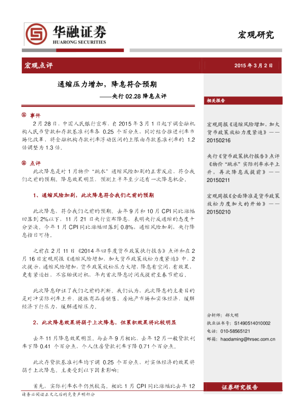 央行02.28降息点评：通缩压力增加，降息符合预期