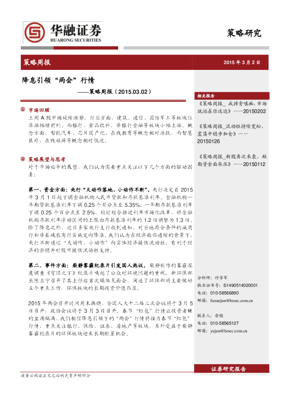 策略周报：降息引领“两会”行情