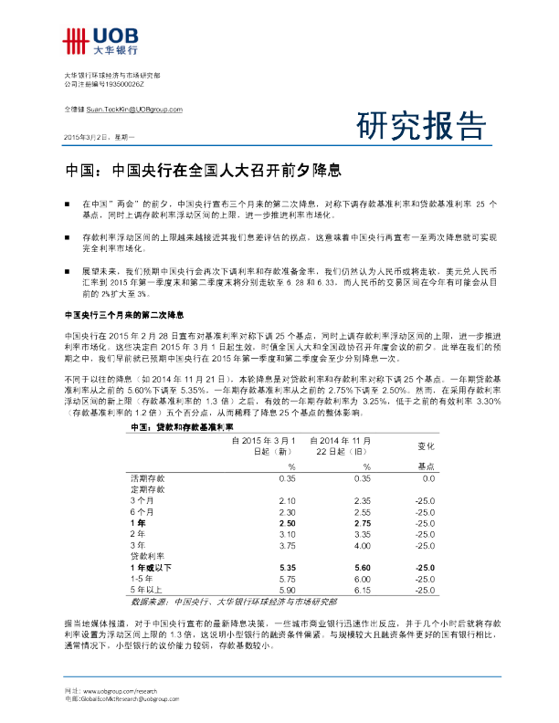 中国：中国央行在全国人大召开前夕降息