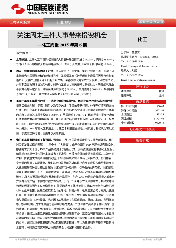 化工：周报2015年第6期-关注周末三件大事带来投资机会