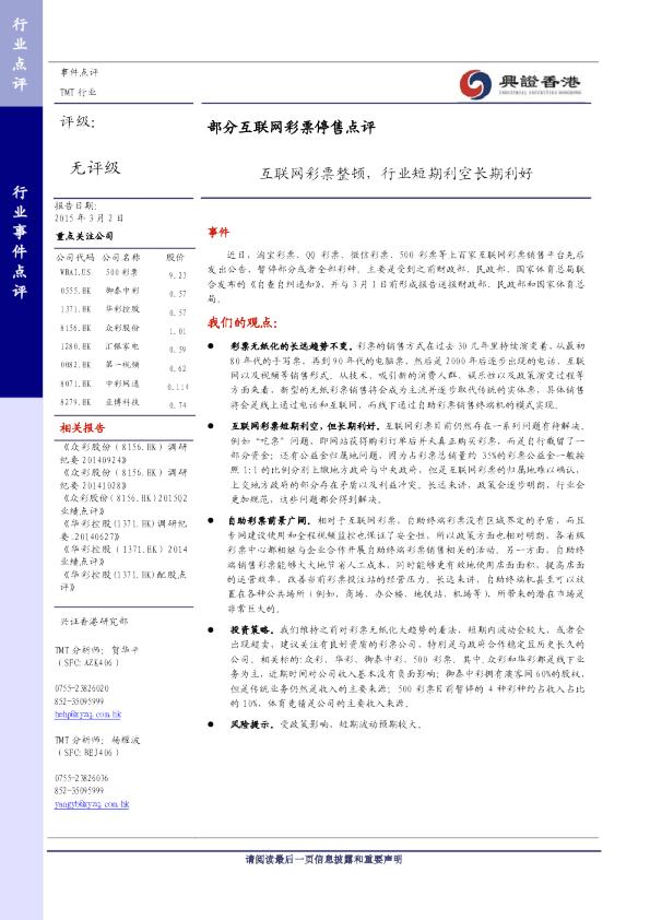 部分互联网彩票停售点评：互联网彩票整顿，行业短期利空长期利好