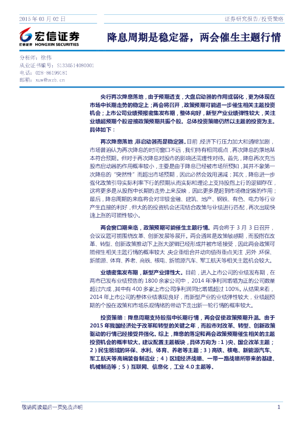 降息周期是稳定器，两会催生主题行情