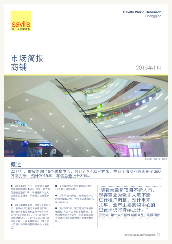 重庆商铺市场简报2014年第四季度