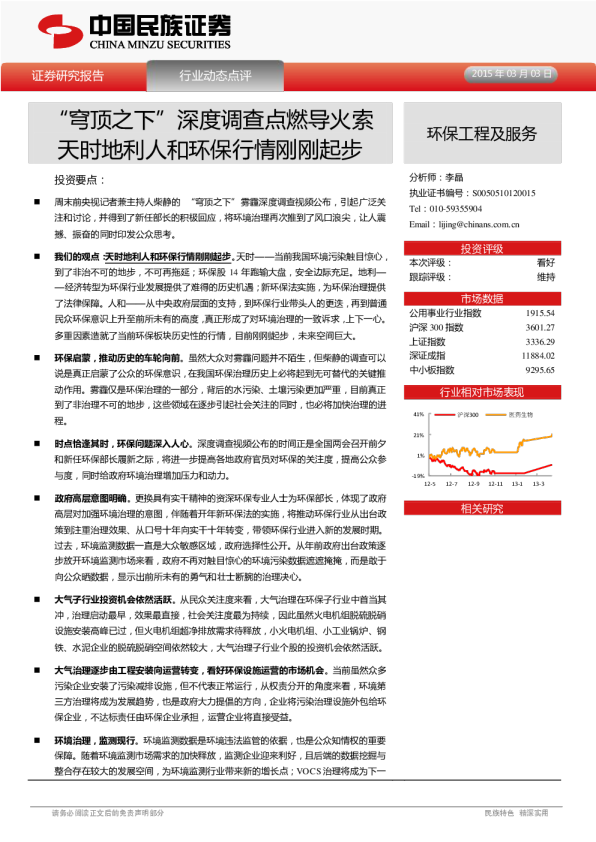 环保工程及服务：“穹顶之下”深度调查点燃导火索 天时地利人和环保行情刚刚起步
