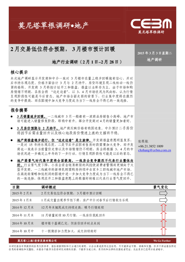 地产行业：调研-2月交易低位符合预期，3月楼市预计回暖