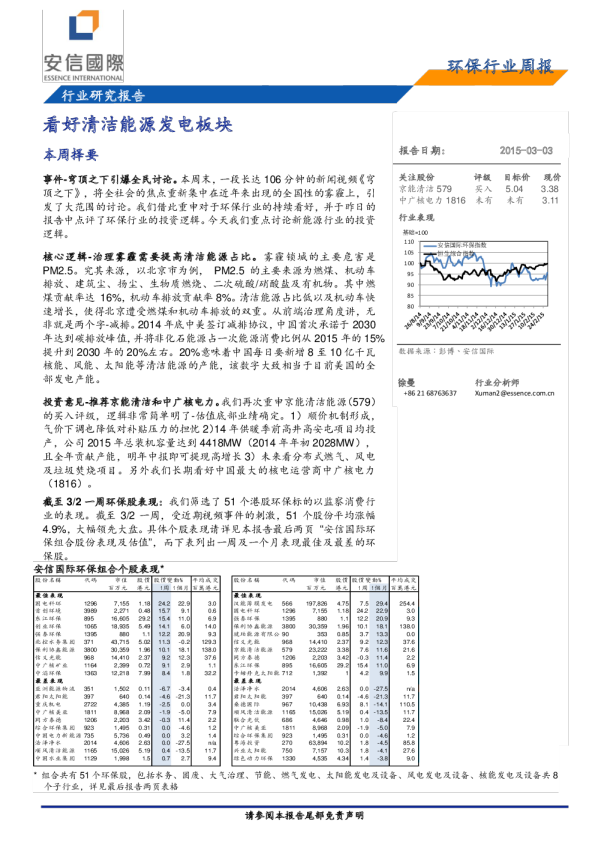 环保行业周报：看好清洁能源发电板块