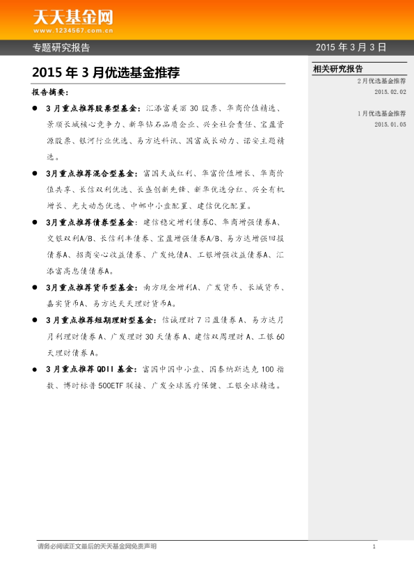 专题研究报告：2015年3月优选基金推荐