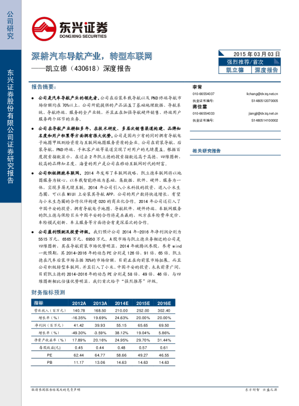 深度报告：深耕汽车导航产业，转型车联网