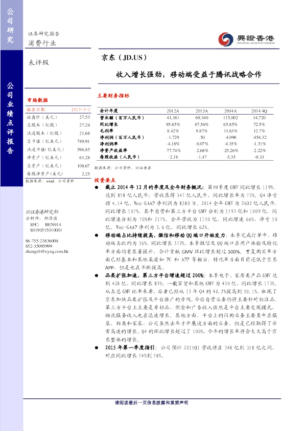 收入增长强劲，移动端受益于腾讯战略合作
