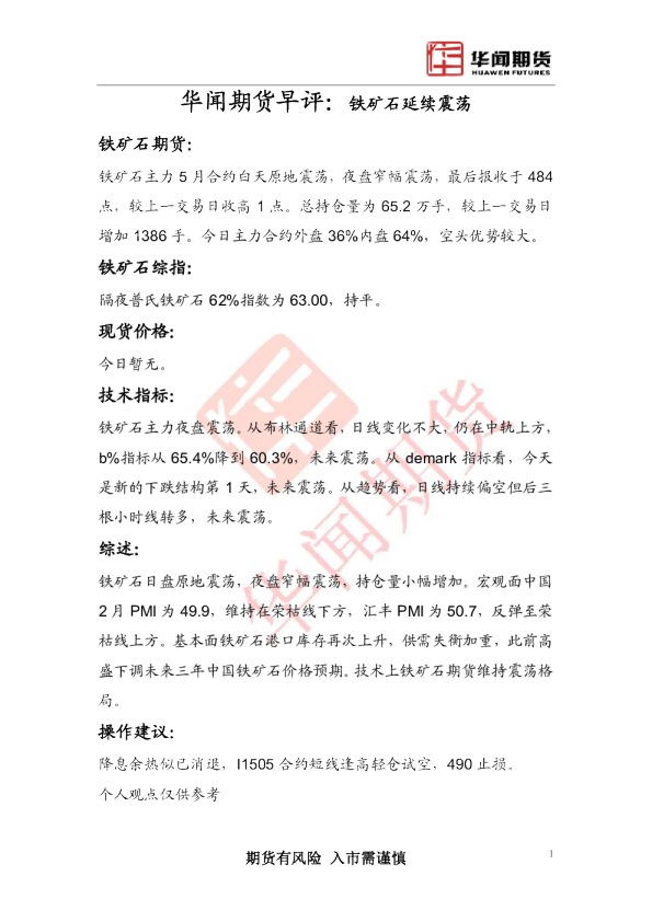 期货早评：铁矿石延续震荡