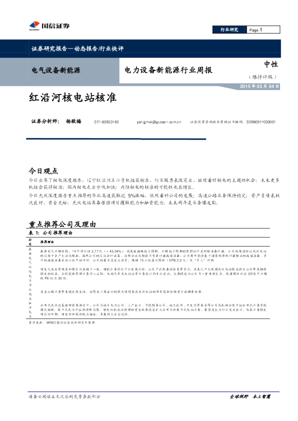 电力设备新能源行业：周报-红沿河核电站核准