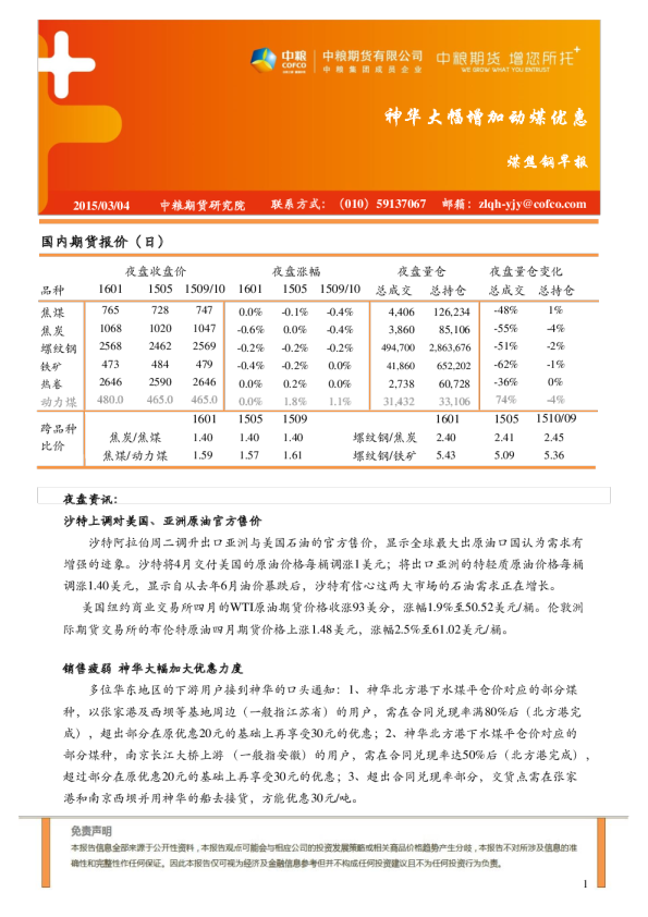 煤焦钢早报：神华大幅增加动煤优惠