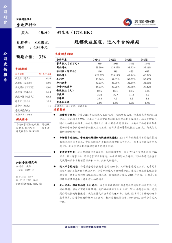 规模效应显现，进入平台构建期