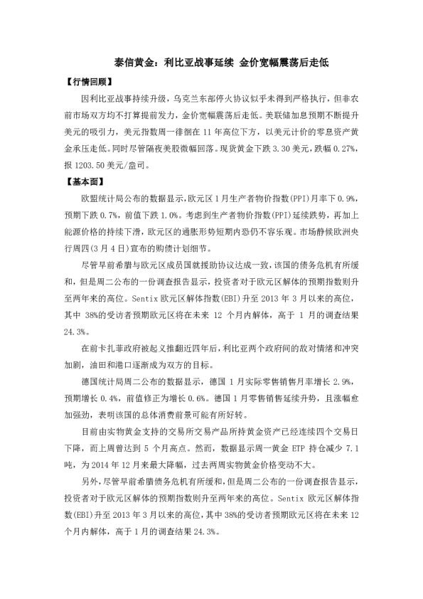 利比亚战事延续 金价宽幅震荡后走低