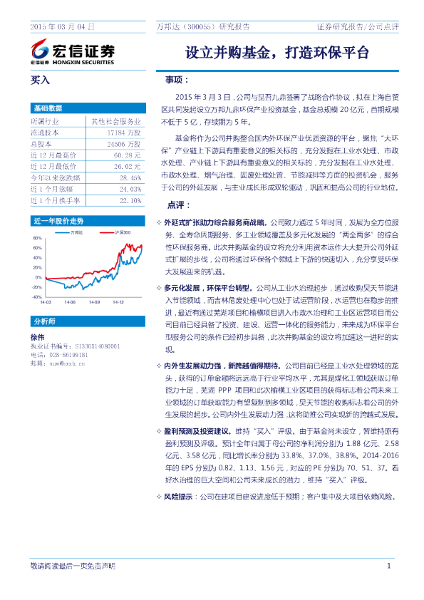 研究报告：设立并购基金，打造环保平台