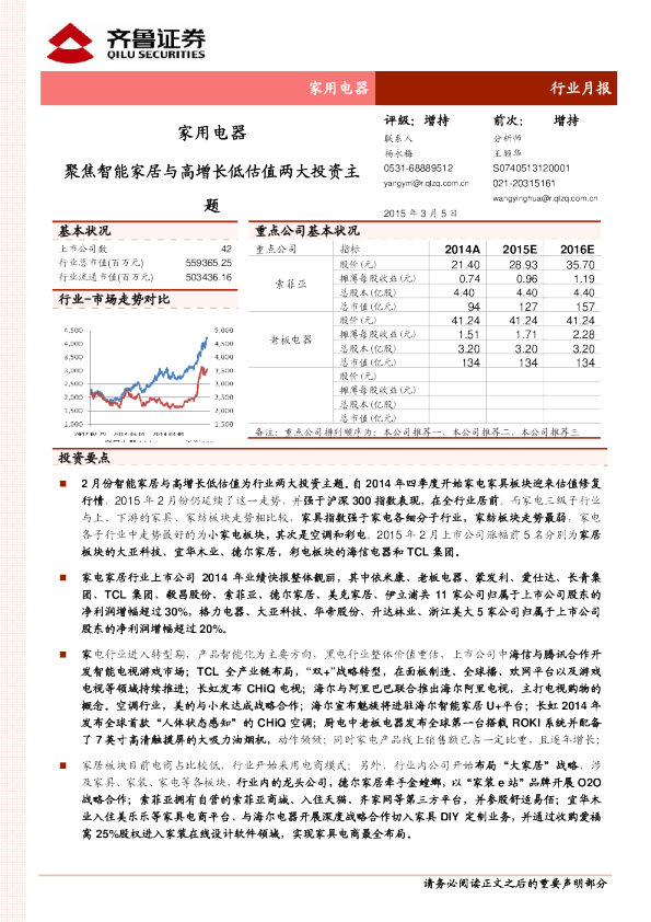 家电行业月报:聚焦智能家居与高增长低估值两大投资主题
