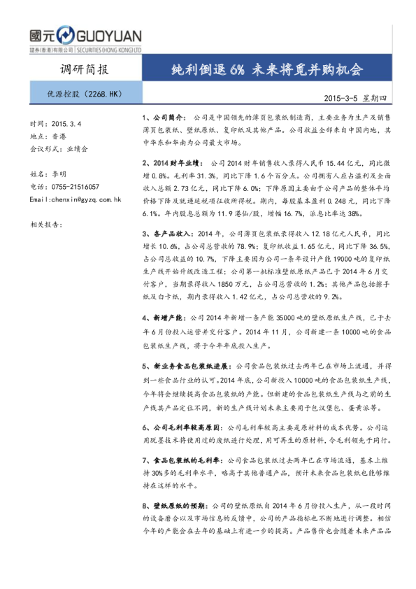 纯利倒退6% 未来将觅并购机会