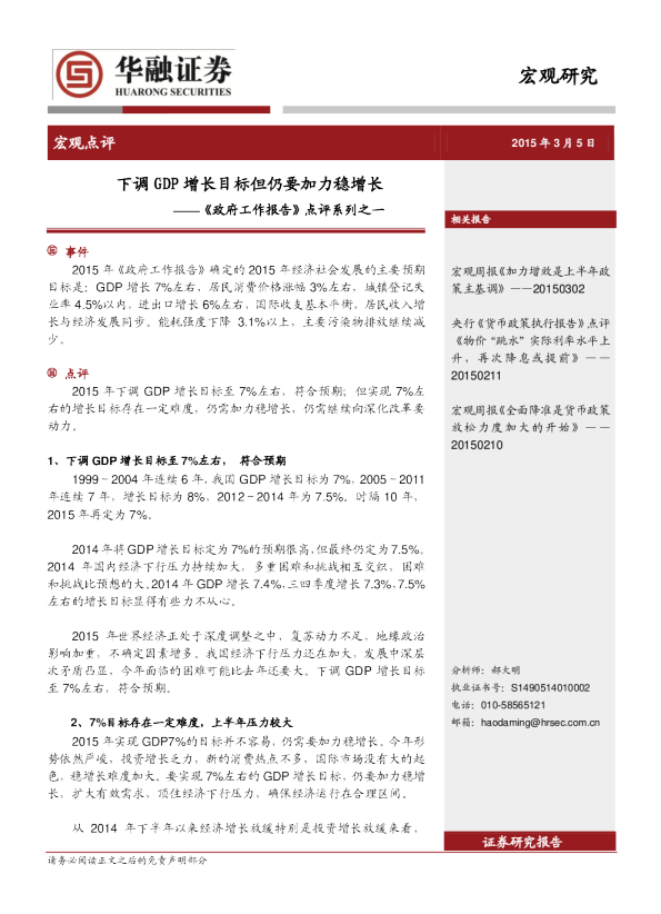 《政府工作报告》点评系列之一：下调GDP增长目标但仍要加力稳增长