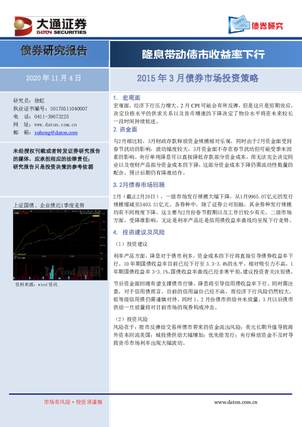 2015年3月债券市场投资策略：降息带动债市收益率下行