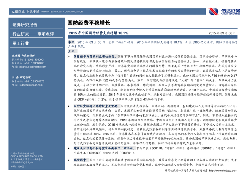 国防：经费平稳增长 2015年中国国防经费支出将增10.1%