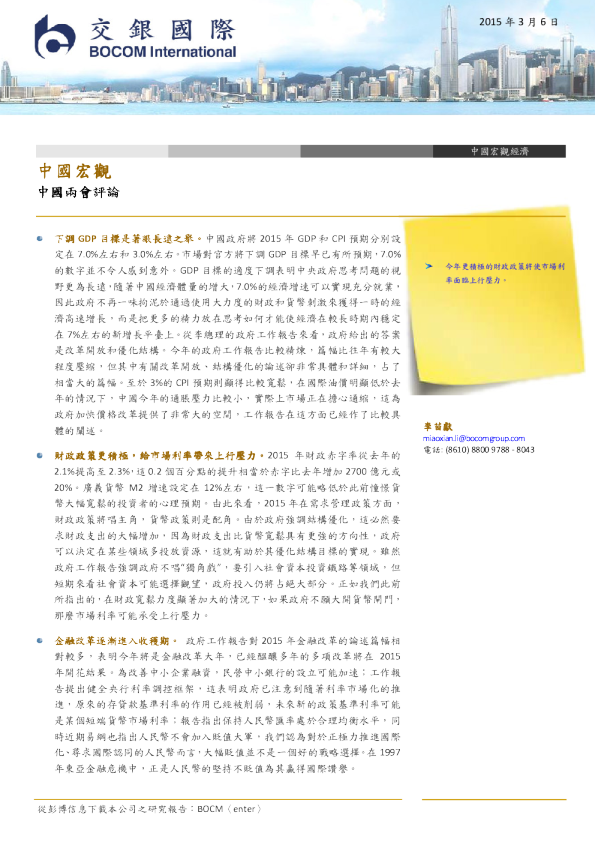 中国宏观：中国两会评论