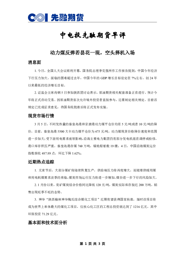早评：动力煤反弹若昙花一现，空头择机入场