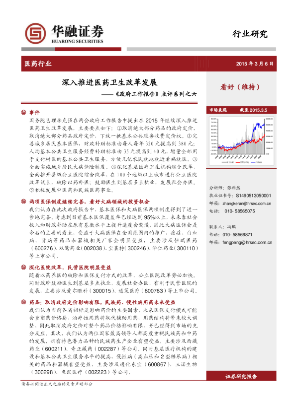 医药行业：《政府工作报告》点评系列之六-深入推进医药卫生改革发展