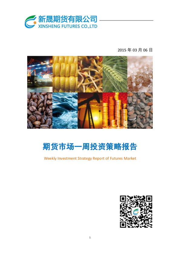 期货市场一周投资策略报告