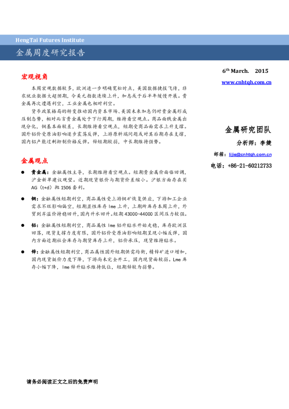 恒泰期货金属周度研究报告