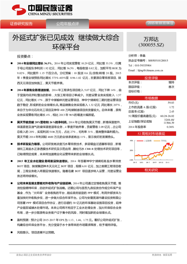 外延式扩张已见成效 继续做大综合环保平台