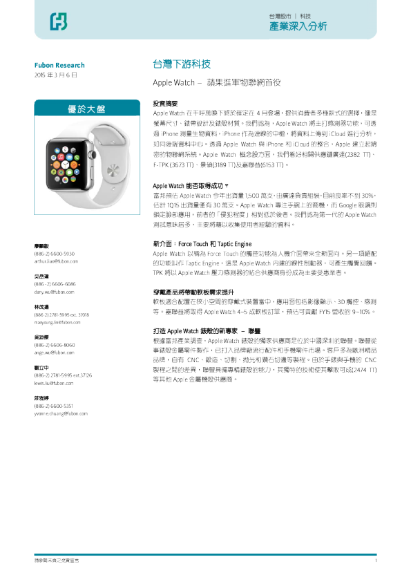 台湾下游科技：Apple Watch-苹果进军物联网首役