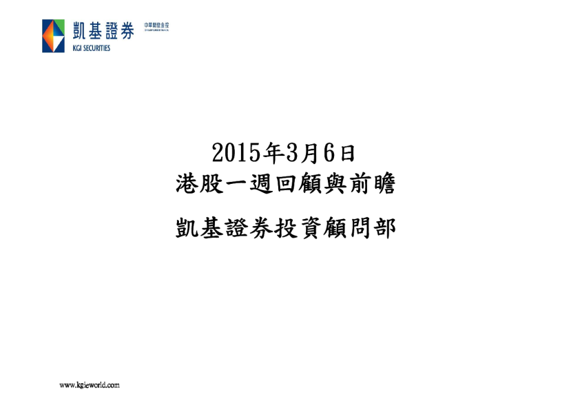 凯基证券港股一周回顾与前瞻