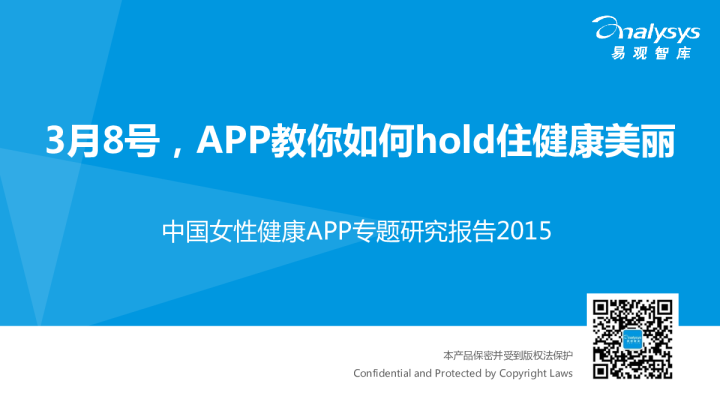 中国女性健康APP专题研究报告2015
