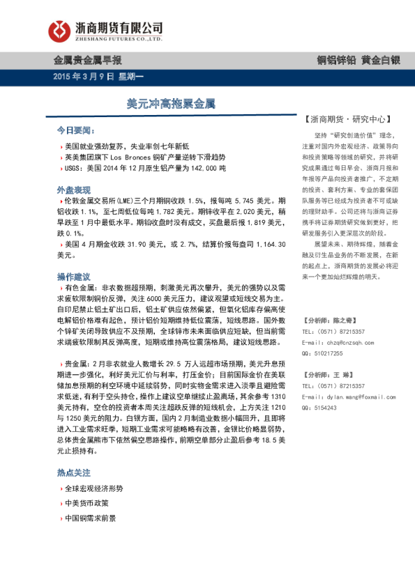 金属贵金属早报：美元冲高拖累金属