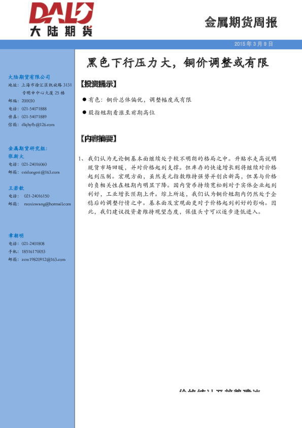 金属期货周报：黑色下行压力大，铜价调整或有限