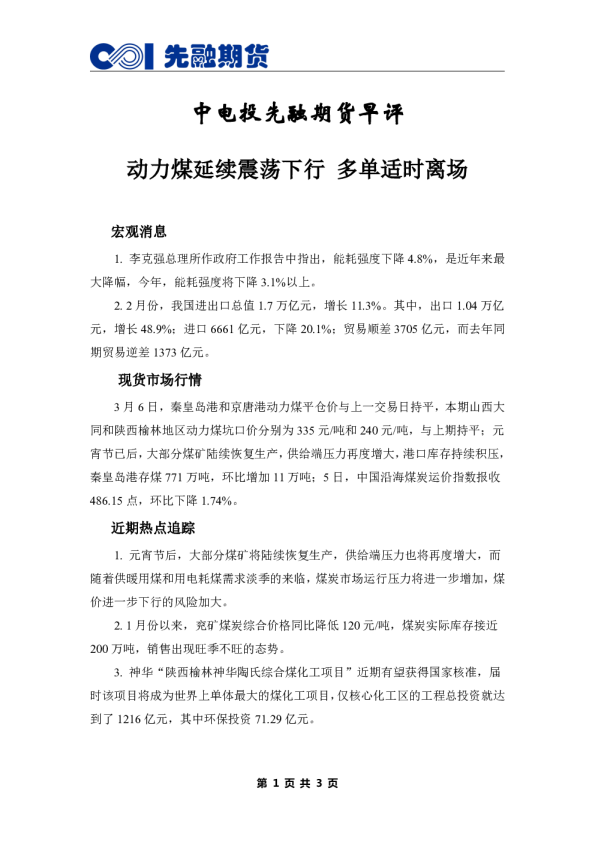 早评：动力煤延续震荡下行 多单适时离场