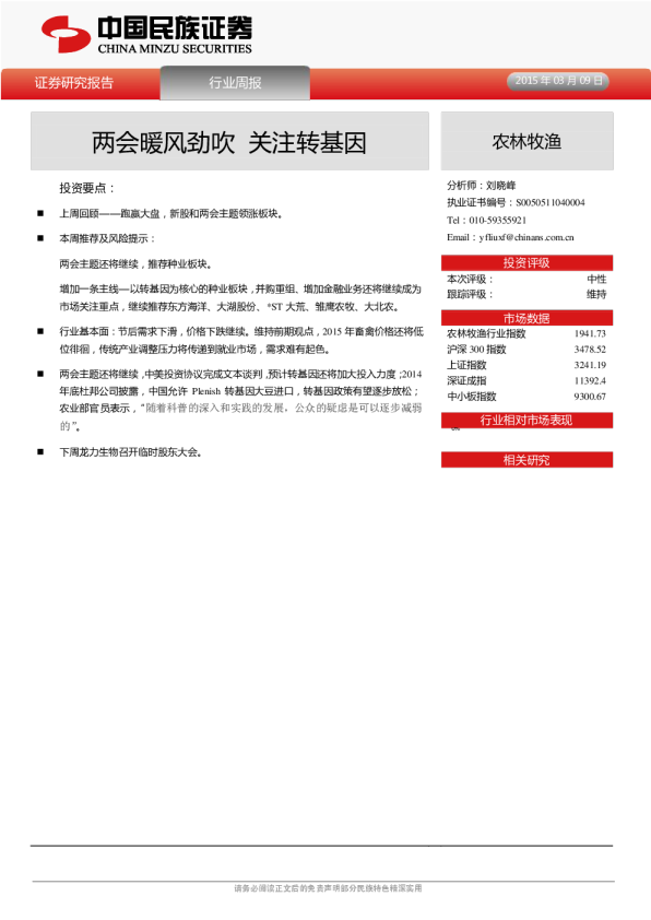农林牧渔：行业周报-两会暖风劲吹 关注转基因