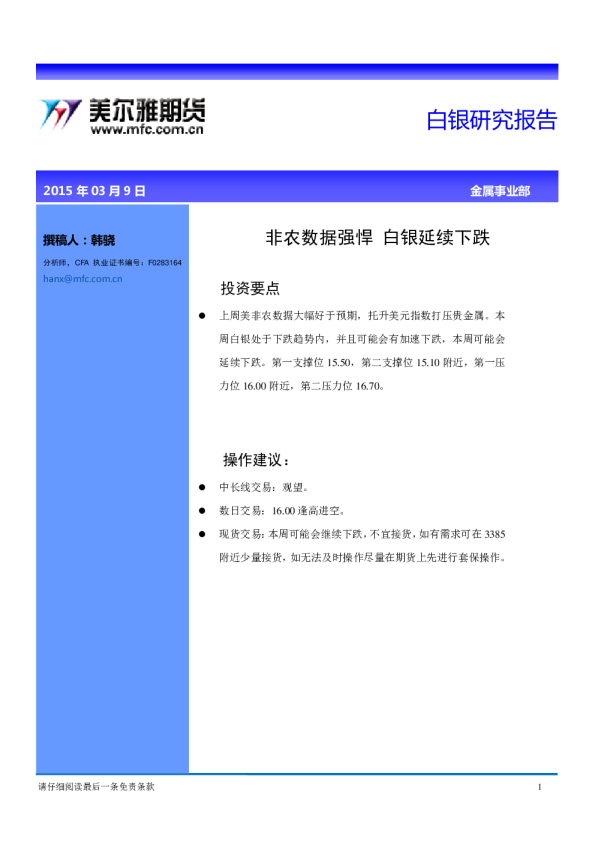 白银研究报告 ：非农数据强悍 白银延续下跌