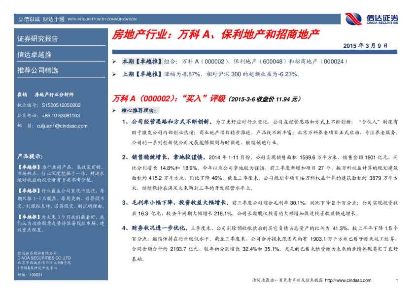 房地产行业：万科A、保利地产和招商地产