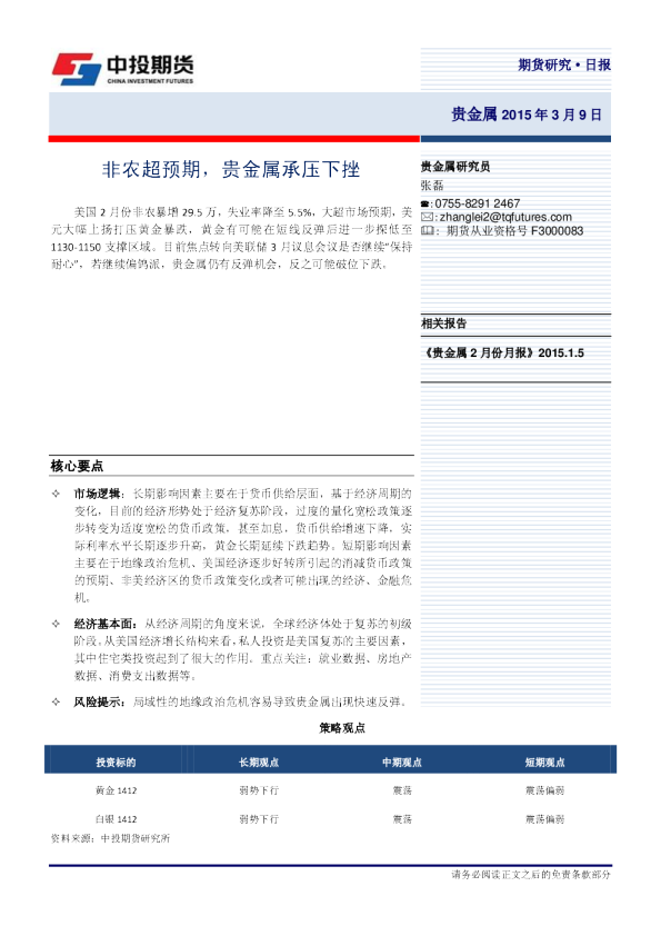 贵金属日报：非农超预期，贵金属承压下挫
