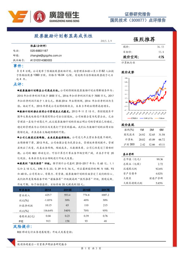 点评报告：股票激励计划彰显高成长性