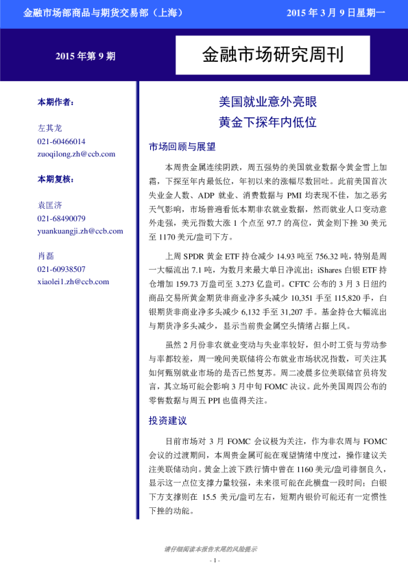 金融市场研究周刊：美国就业意外亮眼 黄金下探年内低位