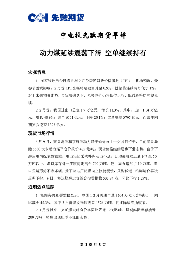 中电投先融期货早评：动力煤延续震荡下滑,空单继续持有