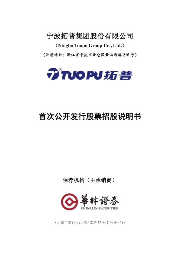 拓普集团：首次公开发行股票招股说明书