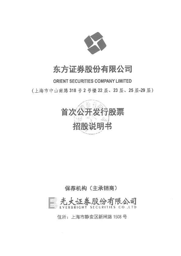 东方证券：首次公开发行股票招股说明书