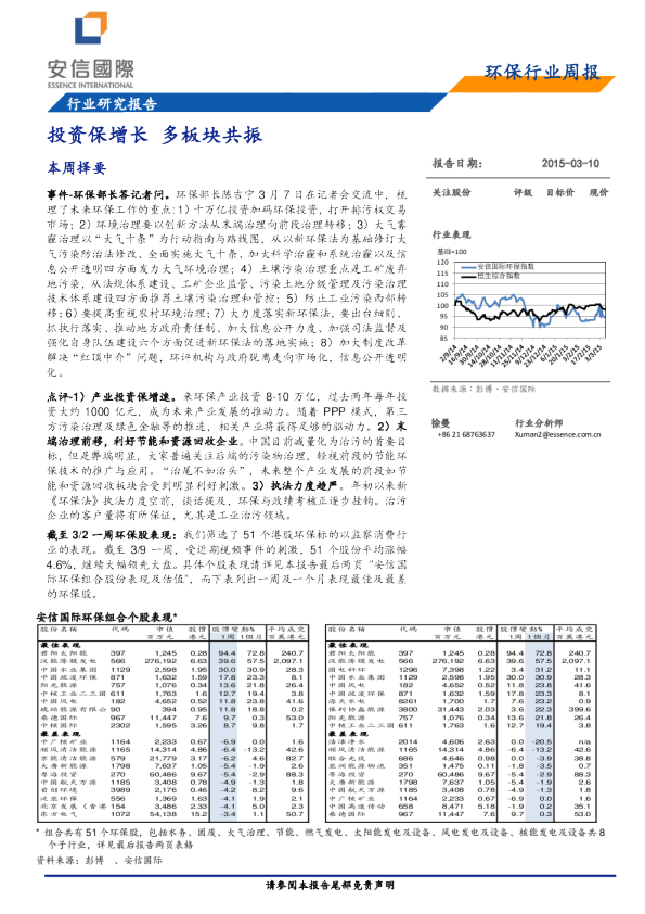 环保行业周报：投资保增长,多板块共振