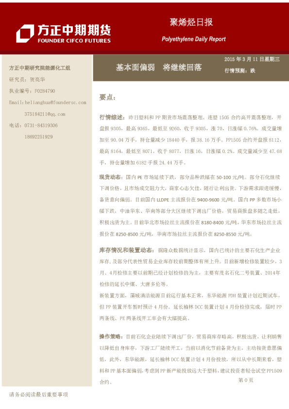 聚烯烃日报：基本面偏弱,将继续回落