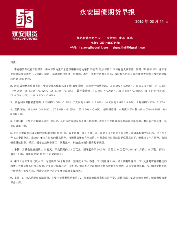 永安国债期货早报